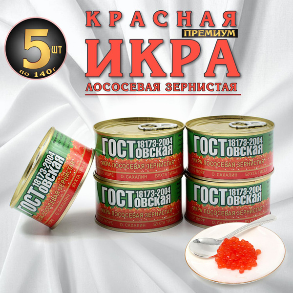 Икра лососевая, Кета 140г *5 штук, ГОСТовская, красная , зернистая в ...
