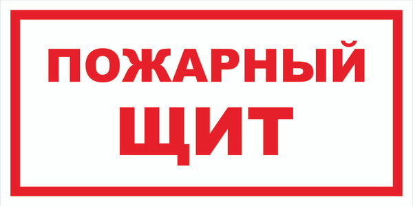 Пожарный щит знак на схеме Вспомогательный знак VS05-03 "Пожарный щит" 100х200 оцинковка+пленка+ламинация, 