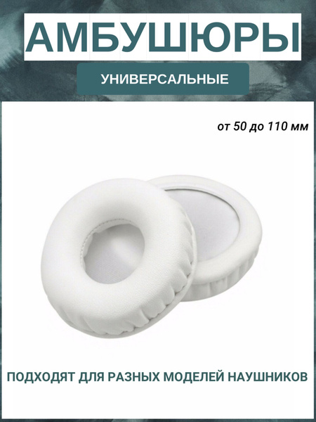 Амбушюры для наушников универсальные 100 мм (экокожа), белые - купить с ...