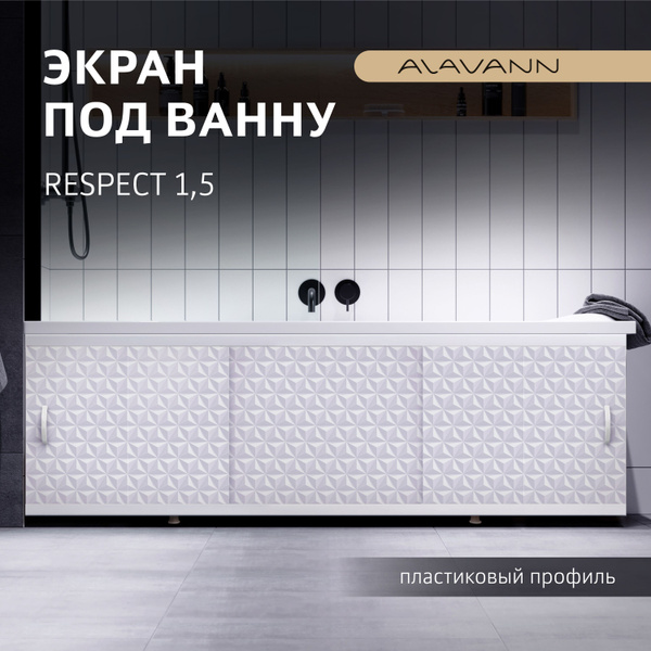 Экран пластиковый под ванну Respect 150 раздвижные фасады ПВХ панель ...