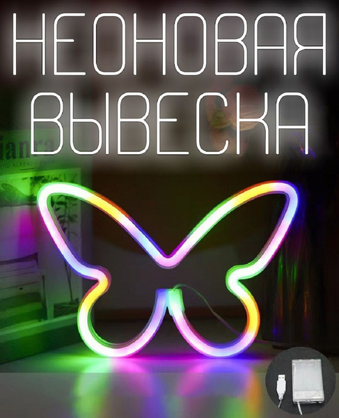 Неоновая вывеска "Разноцветная бабочка" неоновая лампа, декор на стену ...