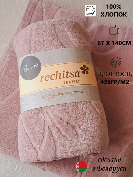 Полотенце банное Речицкий текстиль Классика Хлопок 67x140 см, 1 шт ...