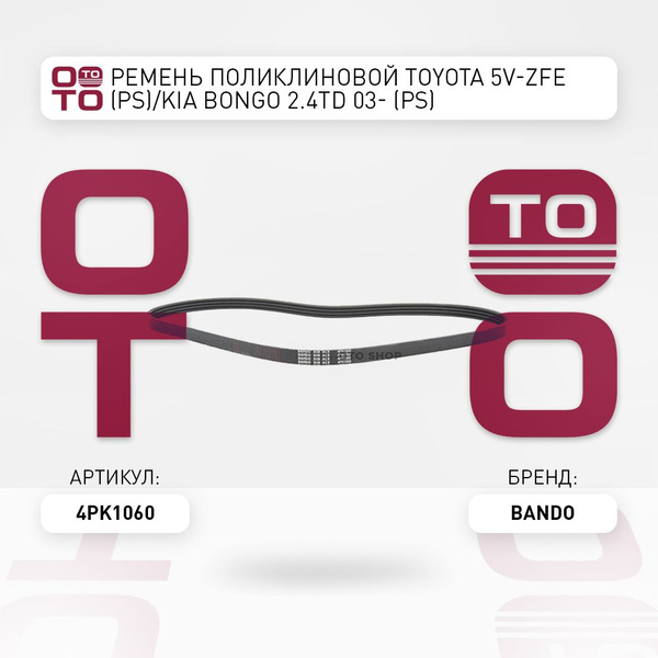 Ремень поликлиновой TOYOTA 5V-ZFE (PS)/KIA BONGO 2.4TD 03- (PS)