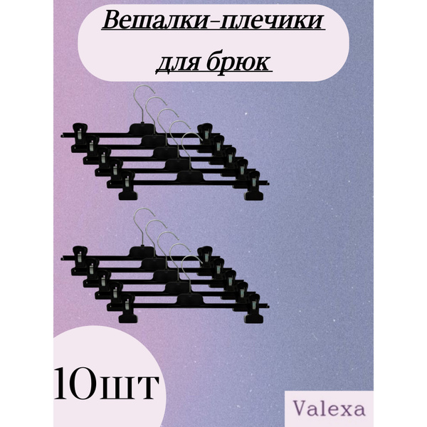 Valexa Вешалка плечики, 10 шт купить на OZON по низкой цене (638015843)