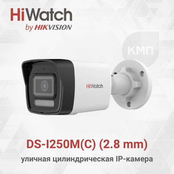 Камера видеонаблюдения Hiwatch DS-I250M(C) (2.8 mm) 1920×1080 Full HD ...
