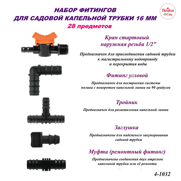 Вопросы и ответы о Набор фитингов Лейка Сад для капельной трубки 16 мм ...