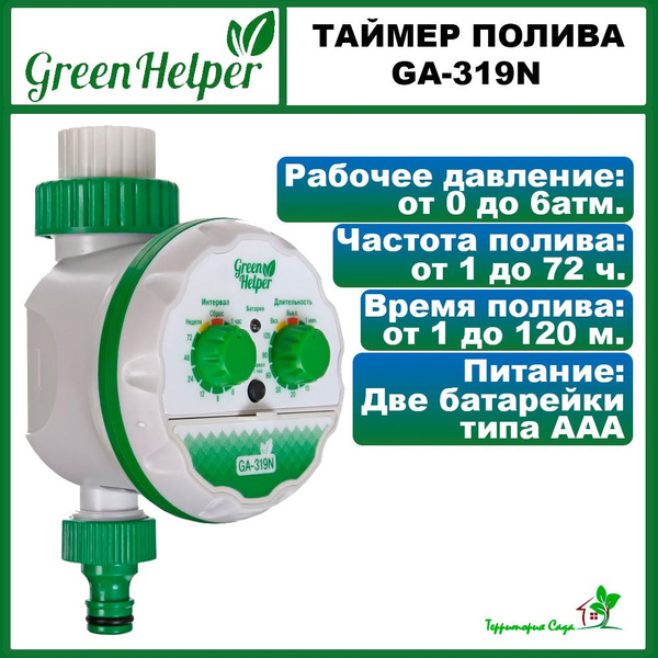Таймер шаровой для полива от бочки на батарейках GA-319N (Green Helper ...