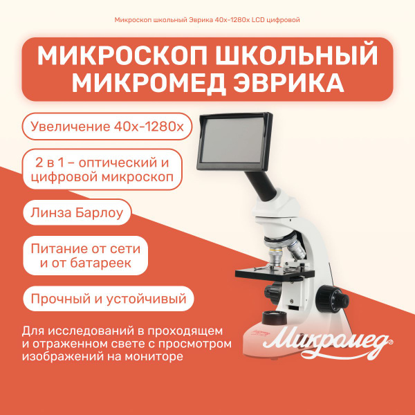 Микроскоп Микромед Эврика 40х-1280х LCD цифровой, Цифровой, 1280 крат ...