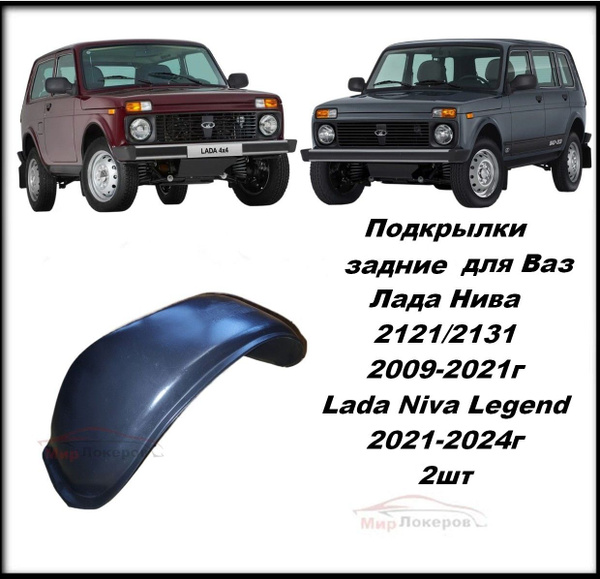 Подкрылки задние для Лада Нива 2121/2131 2009-2021 (4x4) Lada Legend ...