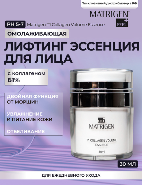 Matrigen Омолаживающая лифтинг эссенция для лица с коллагеном 61% ...
