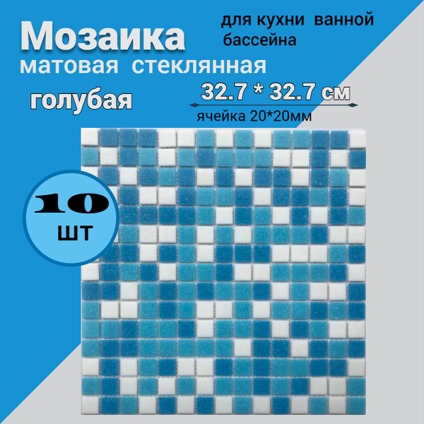 Плитка мозаика Мозаика стеклянная 32.7см*32.7см, размер чипа:20*20мм ...