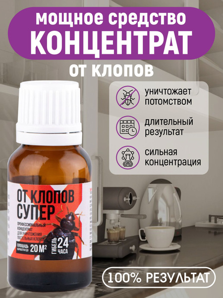 Средство от клопов эффективное - купить с доставкой по выгодным ценам в ...