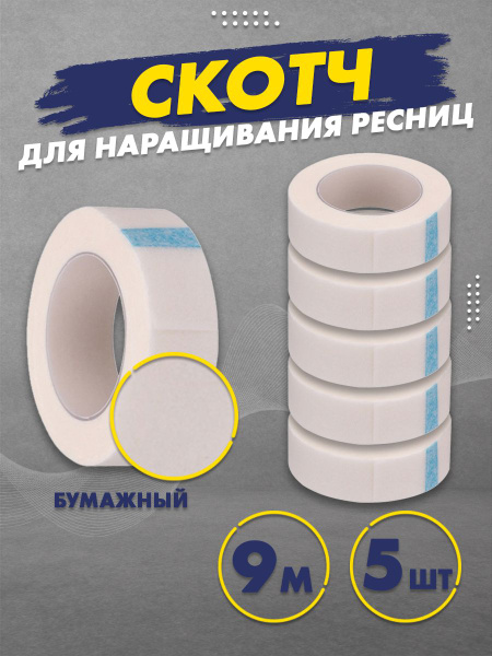 Скотч бумажный для изоляции ресниц 9 м, 5 шт - купить с доставкой по ...