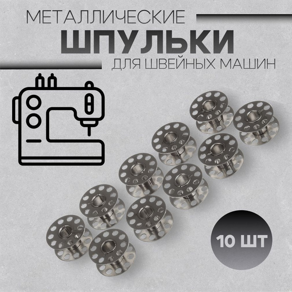 Шпульки металлические для швейных машин,10 шт/ набор шпулек - купить с ...