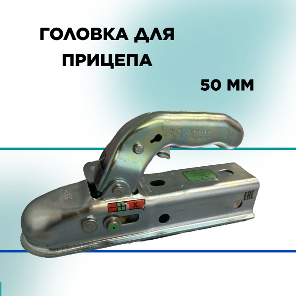 Сцепное устройство (сцепная головка) 50мм для легкового прицепа купить ...