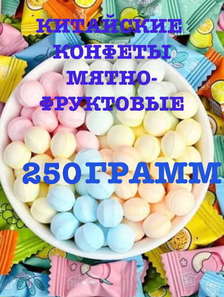 Китайские конфеты мятные фруктовые 250г. - купить с доставкой по ...