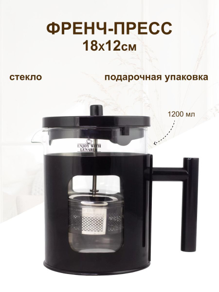 Френч-пресс чайник заварочный 1200мл. - купить с доставкой по выгодным ...