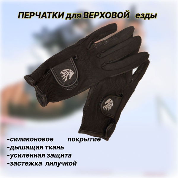 Перчатки для верховой езды с силиконовым покрытием - купить с доставкой ...