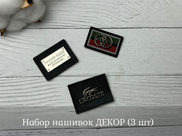Набор нашивок на одежду Декор (набор 3 штуки) - купить с доставкой по ...