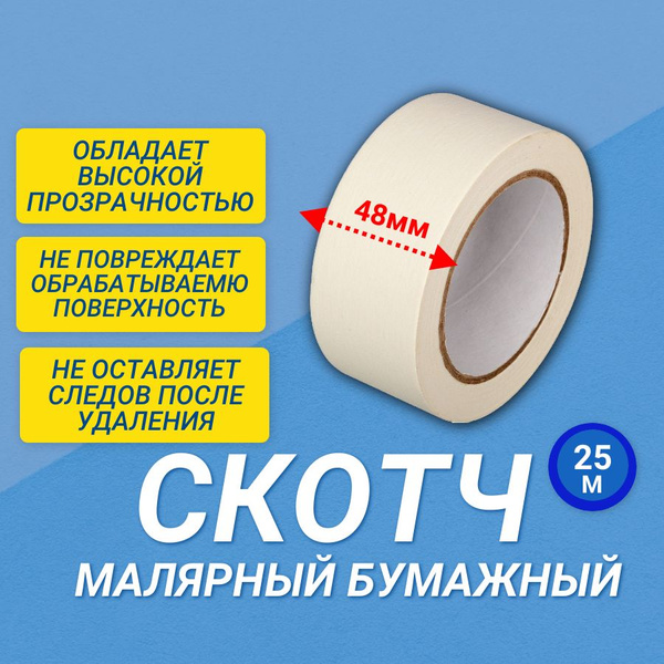 Малярная лента малярный скотч, 48мм*50м., 1 шт. 48 мм 25 м, 1 шт ...