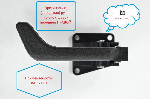 Ручка внутренняя двери ВАЗ-2110 ПРАВАЯ - купить с доставкой по выгодным ...
