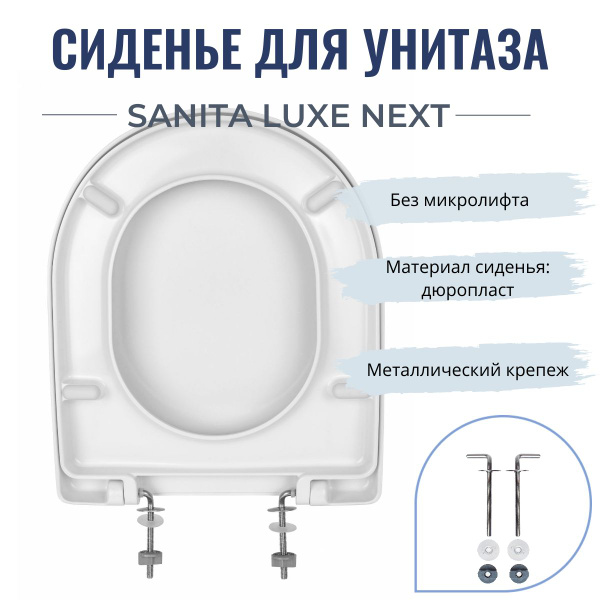 Крышка-сиденье для унитаза Sanita Luxe Next, белое без микролифта ...