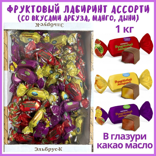 Конфеты Фруктовый лабиринт Ассорти, Желейные со вкусами арбуза, манго ...