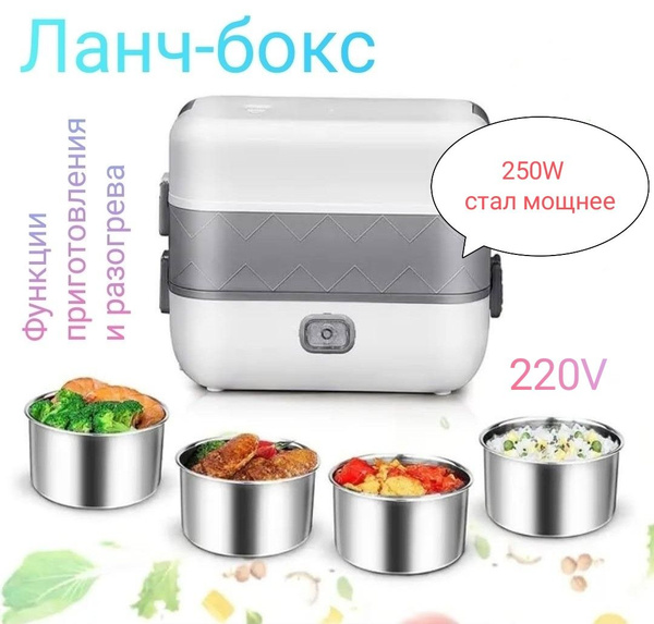 Ланч-бокс электрический с подогревом с функцией приготовления еды ...