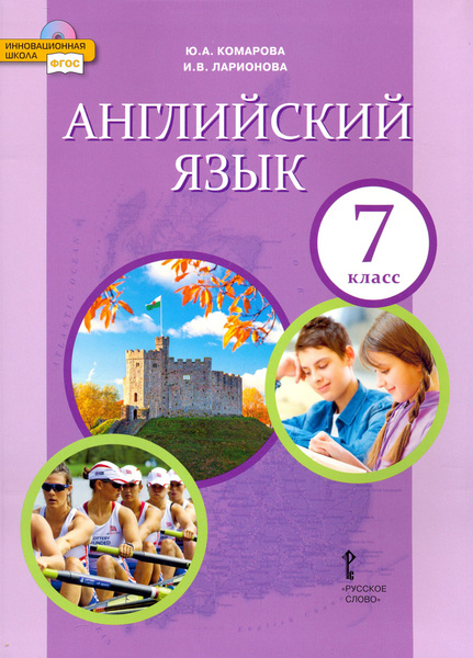 Английский язык. 7 класс. Учебник. ФГОС | Ларионова Ирина Владимировна ...