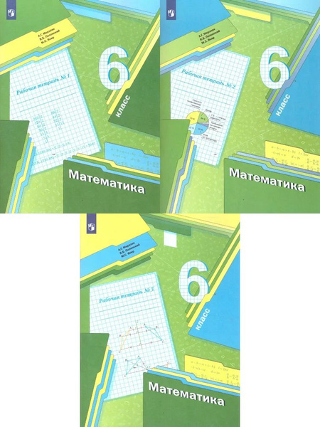 А.Г. Мерзляк, В.Б. Полонский, М.С. Якир: Математика. 6 класс. Рабочая ...