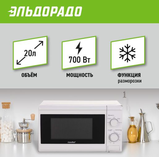 Микроволновая печь Comfee CMW207M05W - купить по низким ценам в ...