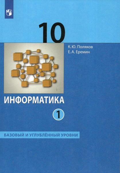 Учебник Информатика 10 класс Часть 1 2024 - купить с доставкой по ...