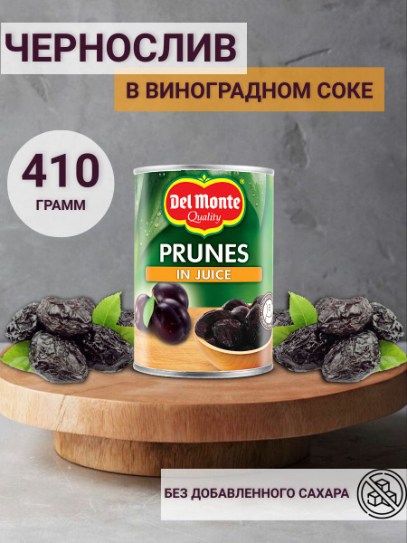 Слива сушеная (чернослив) Del Monte в виноградном соке, 410 г - купить ...