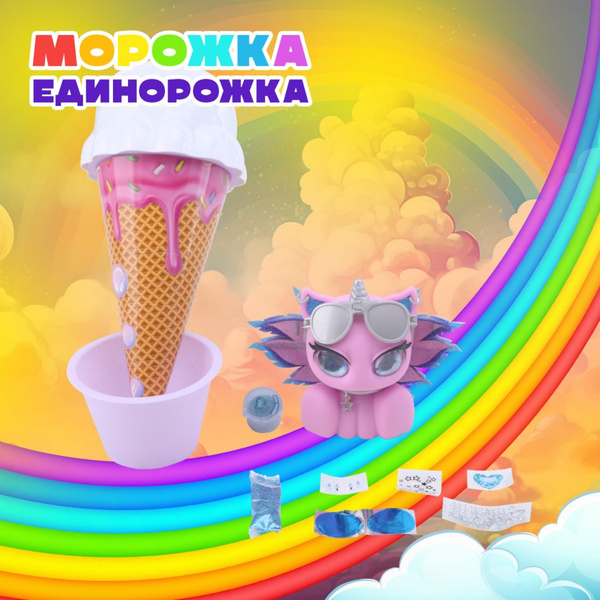 Игрушка Unicones Мороженое сюрприз единорог Белый 30 см - купить с ...