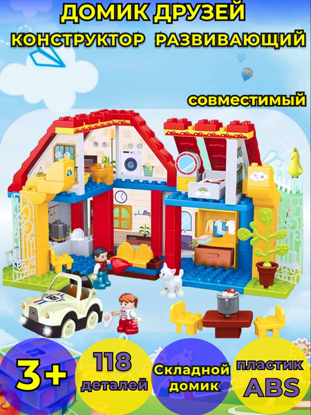 Конструктор для малышей Домик друзей, в наборе 118 деталей, машинка со ...