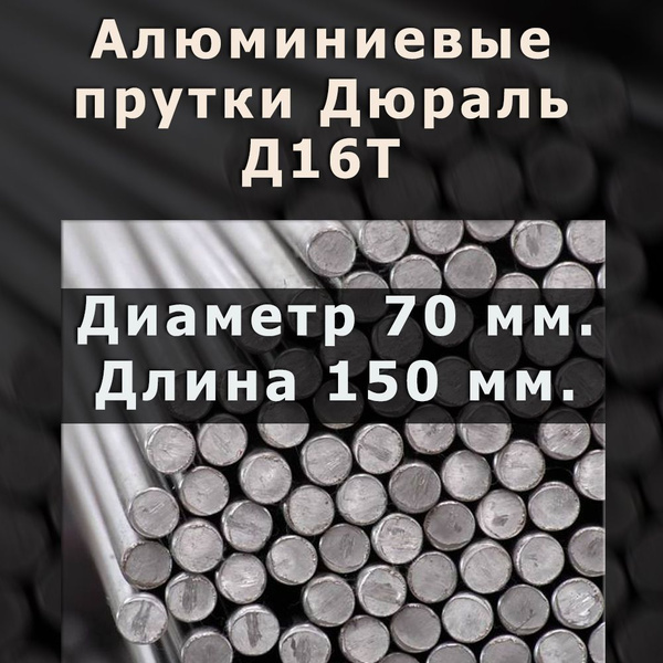 Алюминиевый пруток круг Марки Д16T. Диаметр 70 мм. Длина 150 мм ...