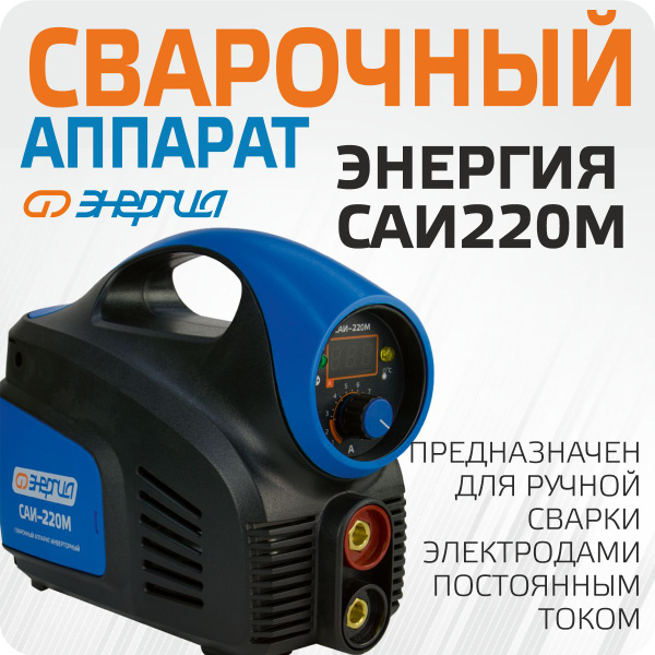 Сварочный аппарат Энергия САИ 220-М купить на OZON по низкой цене ...
