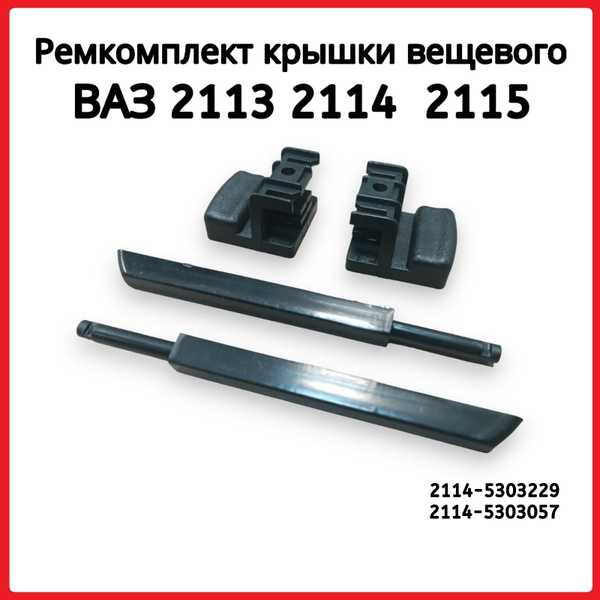 Ремкомплект для бардачка крышки вещевого ящика ВАЗ 2113 2114 2115 ...