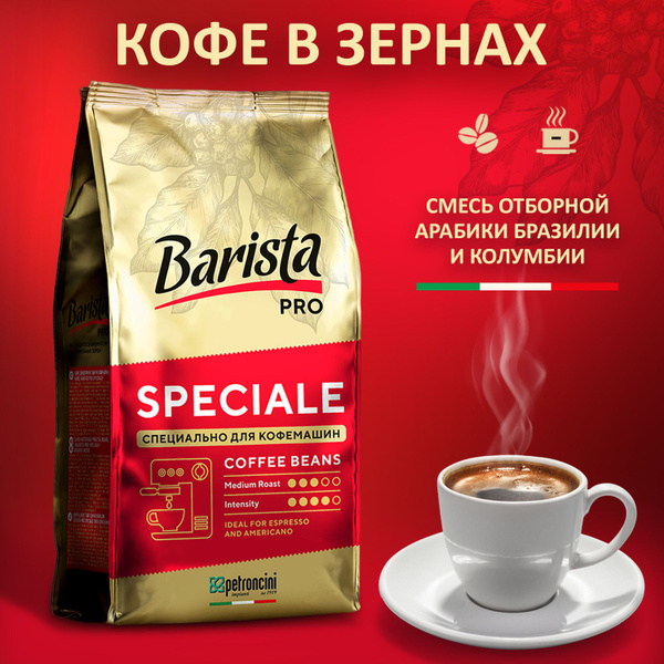 Кофе в зернах Barista Pro SPECIALE 1 кг. тёмная обжарка. Для кофемашины ...