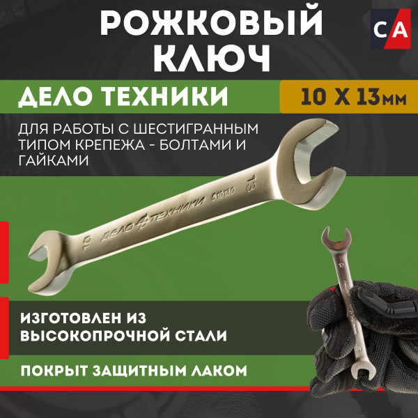 Ключ рожковый 10*13мм Дело Техники 510130 - купить с доставкой по ...