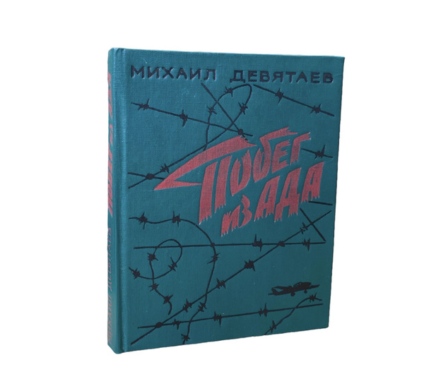 Михаил Девятаев. Побег из Ада | Михаил Девятаев купить на OZON по ...