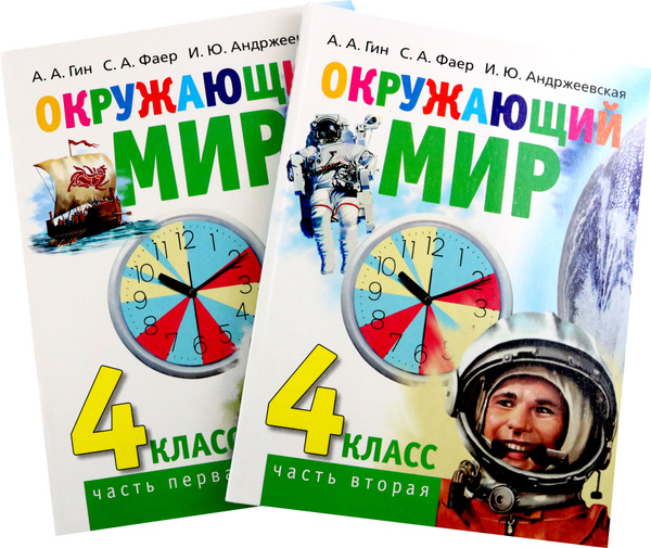 Вопросы и ответы о Окружающий мир. 4 класс. Учебник в 2-х книгах | Фаер ...