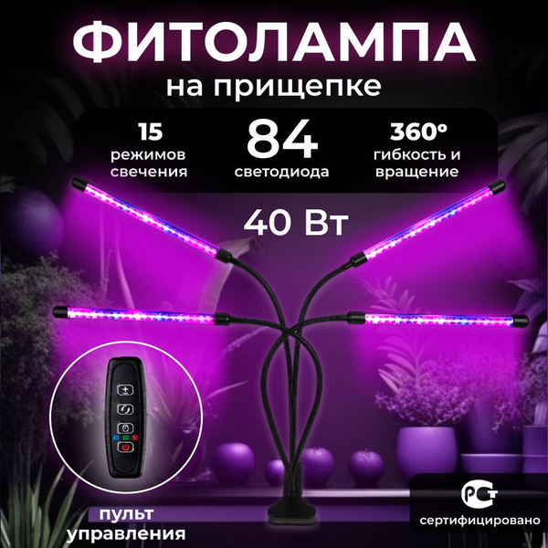 Фитолампа для растений на прищепке 4 лампы - купить с доставкой по ...