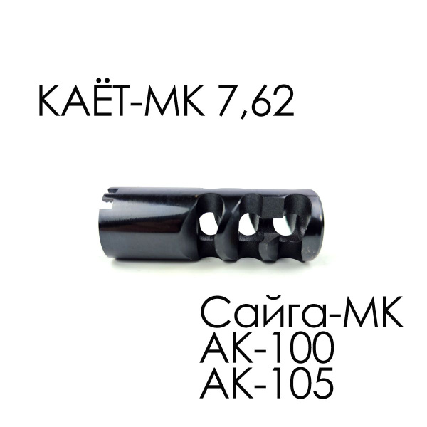Пламегаситель "КАЁТ-МК" 7,62 (АК-100) М24х1,5 - купить с доставкой по ...