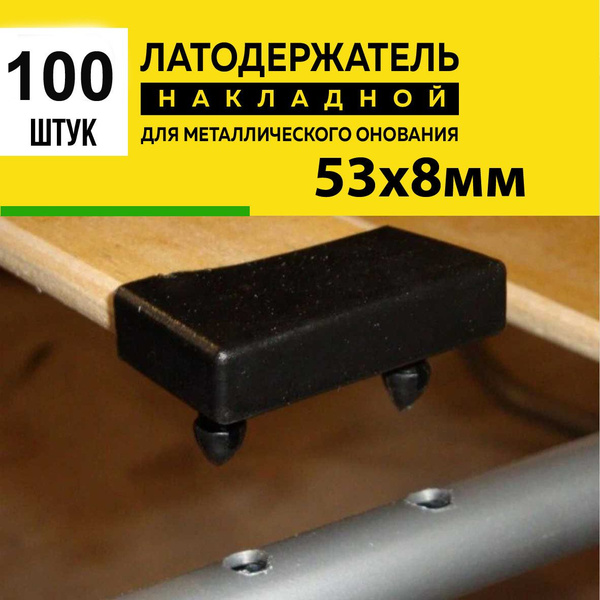 Латодержатель для ламелей кровати крепление 53*8 мм - в комплекте 100 ...