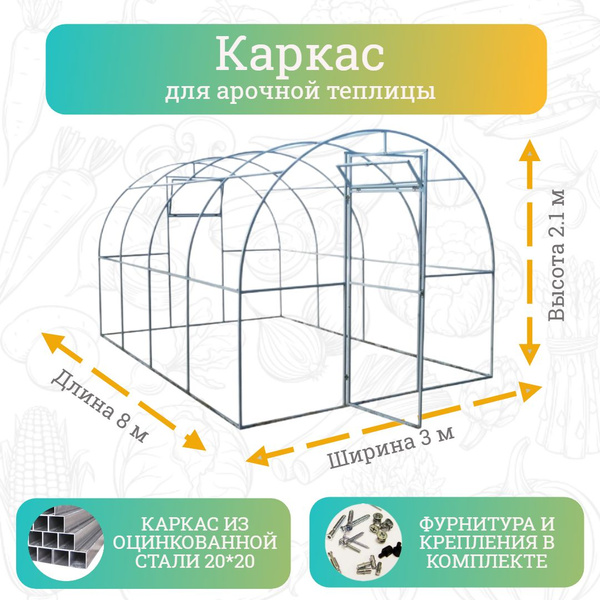Характеристики Каркас для Арочной теплицы 3 х 8 метра, оцинкованный ...