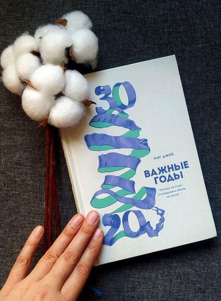 Важные годы. Почему не стоит откладывать жизнь на потом | Джей Мэг ...