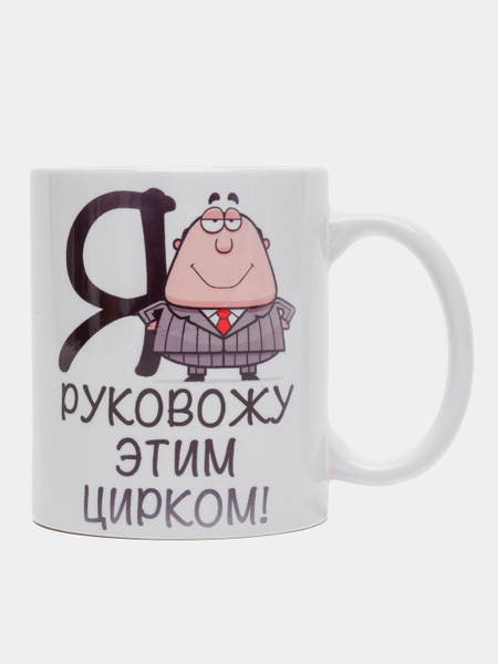 Кружка "Я руковожу этим цирком", 330 мл купить c доставкой на OZON по ...