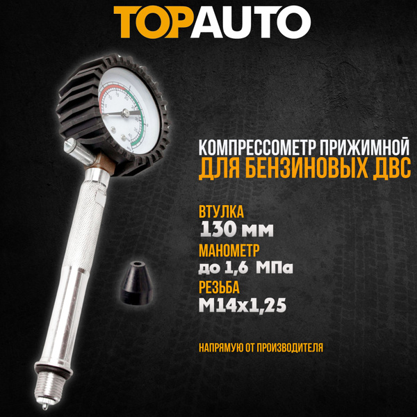 Компрессометр TOPAUTO 11111 - купить по выгодной цене в интернет ...
