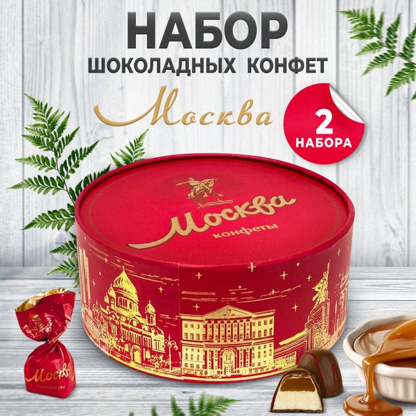 Подарочный набор конфет с карамельной начинкой МОСКВА , молочный ...